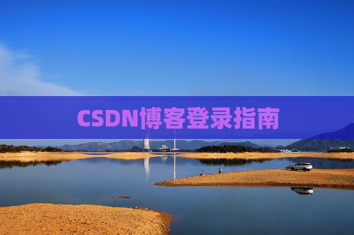 CSDN博客登录指南