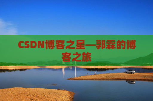 CSDN博客之星—郭霖的博客之旅